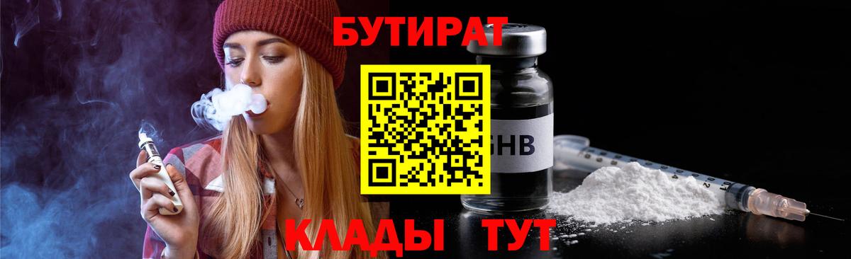 БУТИРАТ GHB  Вход с VPN  Кувандык 