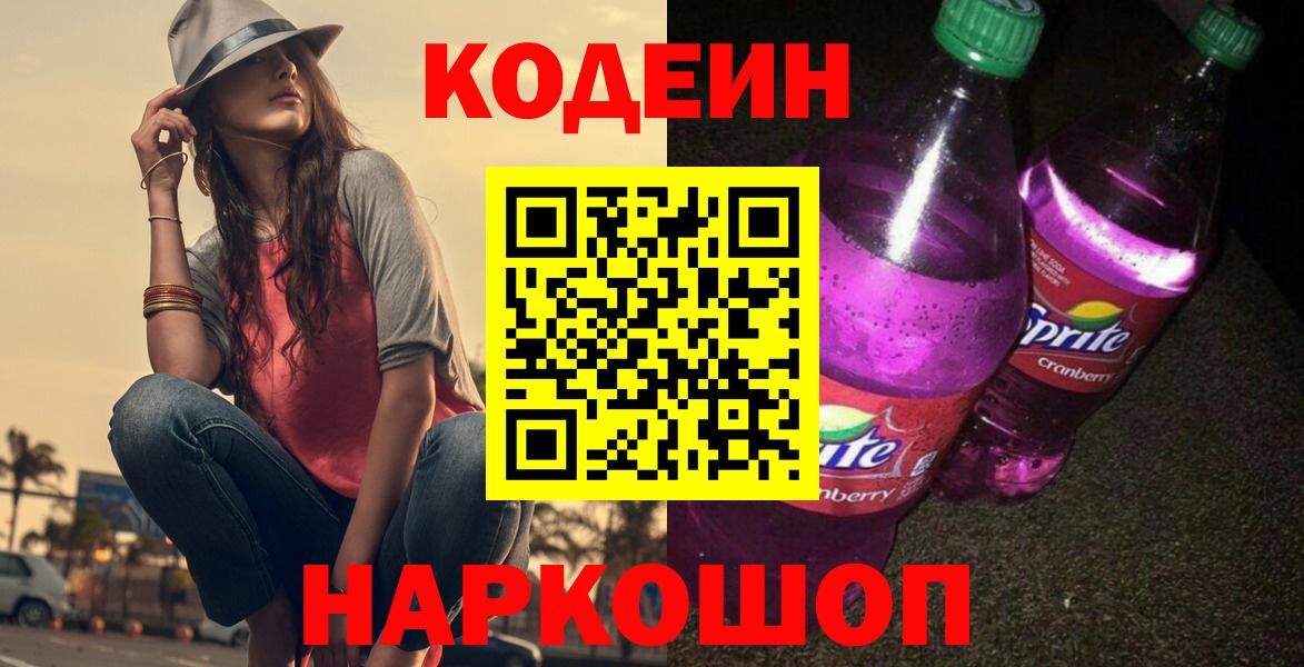 Codein Purple Drank  Кодеиновый сироп Lean напиток Lean (лин)  Кувандык  Вход с VPN 